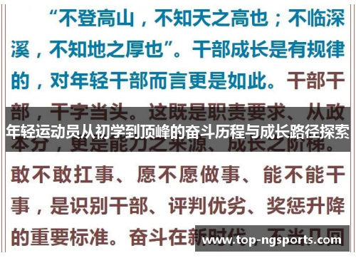 年轻运动员从初学到顶峰的奋斗历程与成长路径探索