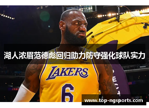 湖人浓眉范德彪回归助力防守强化球队实力