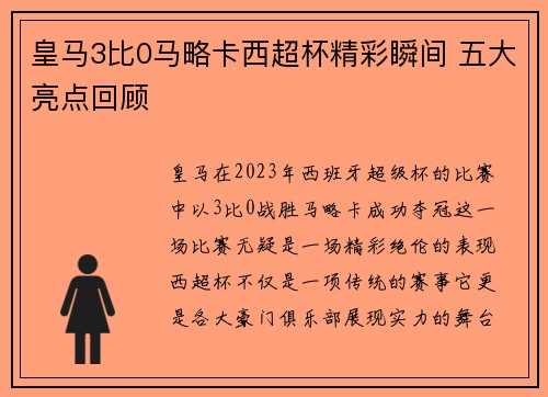 皇马3比0马略卡西超杯精彩瞬间 五大亮点回顾