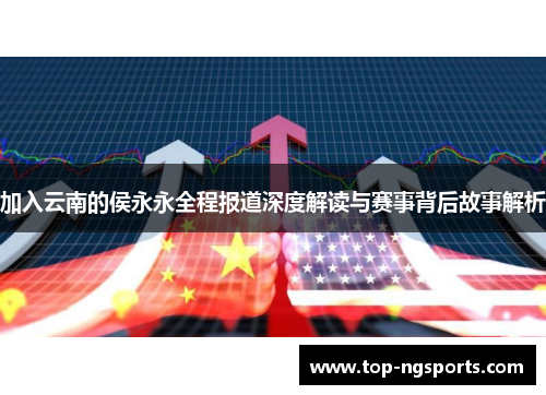 加入云南的侯永永全程报道深度解读与赛事背后故事解析