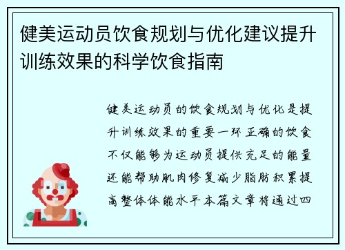 健美运动员饮食规划与优化建议提升训练效果的科学饮食指南