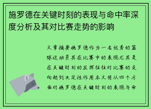 施罗德在关键时刻的表现与命中率深度分析及其对比赛走势的影响