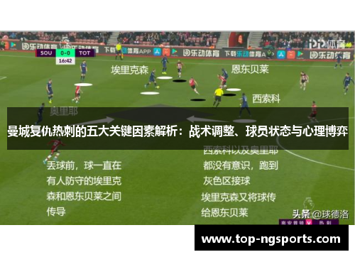 曼城复仇热刺的五大关键因素解析：战术调整、球员状态与心理博弈