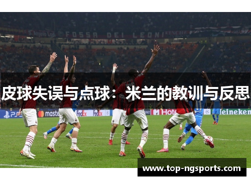 皮球失误与点球：米兰的教训与反思