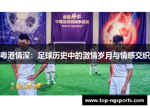 粤港情深：足球历史中的激情岁月与情感交织