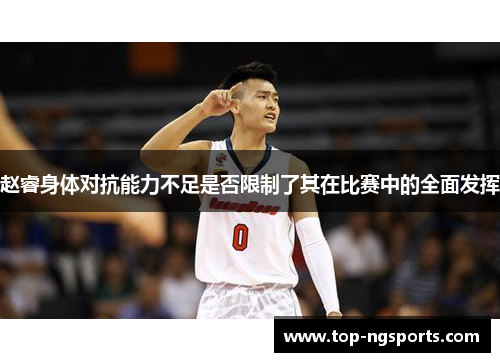 赵睿身体对抗能力不足是否限制了其在比赛中的全面发挥