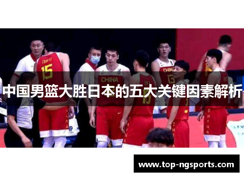 中国男篮大胜日本的五大关键因素解析
