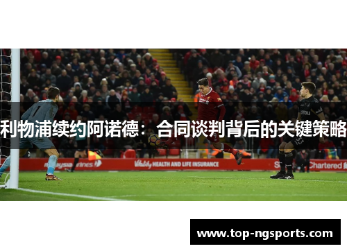 利物浦续约阿诺德：合同谈判背后的关键策略