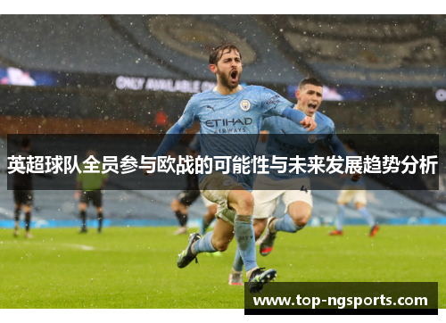 英超球队全员参与欧战的可能性与未来发展趋势分析
