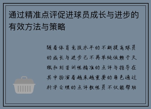 通过精准点评促进球员成长与进步的有效方法与策略