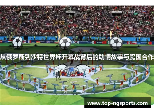 从俄罗斯到沙特世界杯开幕战背后的动情故事与跨国合作