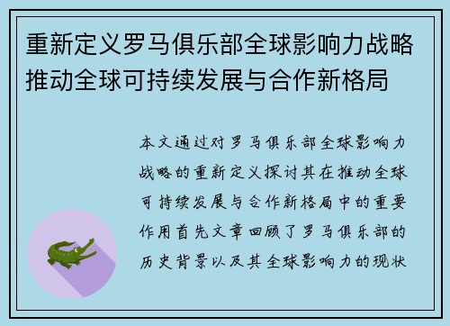 重新定义罗马俱乐部全球影响力战略推动全球可持续发展与合作新格局