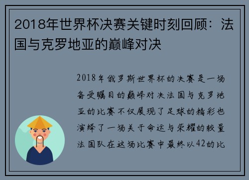 2018年世界杯决赛关键时刻回顾：法国与克罗地亚的巅峰对决
