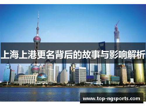上海上港更名背后的故事与影响解析