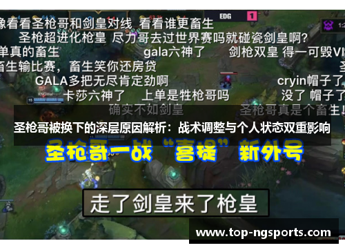 圣枪哥被换下的深层原因解析：战术调整与个人状态双重影响