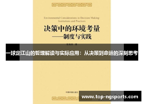 一球定江山的哲理解读与实际应用：从决策到命运的深刻思考