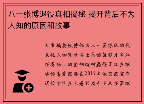 八一张博退役真相揭秘 揭开背后不为人知的原因和故事