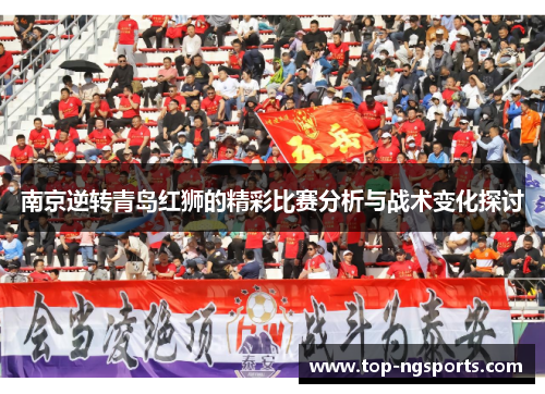 南京逆转青岛红狮的精彩比赛分析与战术变化探讨