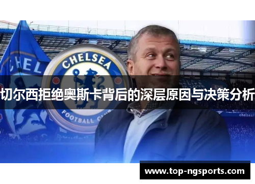 切尔西拒绝奥斯卡背后的深层原因与决策分析