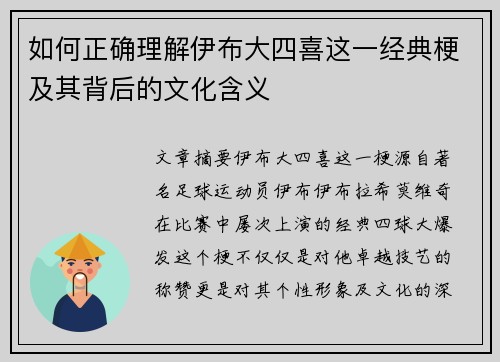 如何正确理解伊布大四喜这一经典梗及其背后的文化含义