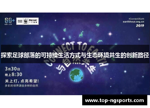 探索足球部落的可持续生活方式与生态环境共生的创新路径