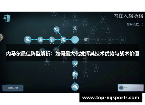 内马尔最佳阵型解析：如何最大化发挥其技术优势与战术价值