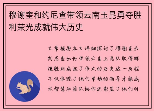 穆谢奎和约尼查带领云南玉昆勇夺胜利荣光成就伟大历史