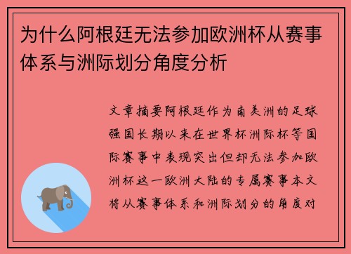 为什么阿根廷无法参加欧洲杯从赛事体系与洲际划分角度分析