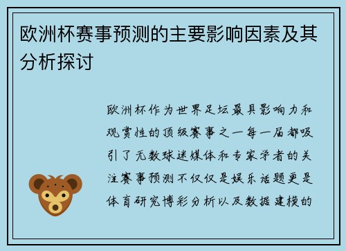 欧洲杯赛事预测的主要影响因素及其分析探讨