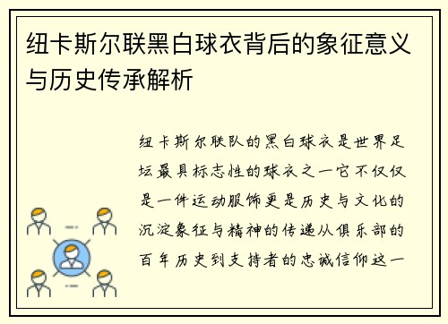 纽卡斯尔联黑白球衣背后的象征意义与历史传承解析