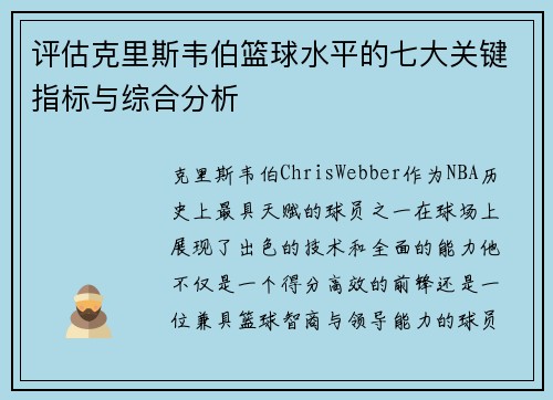 评估克里斯韦伯篮球水平的七大关键指标与综合分析