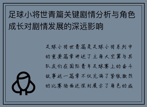 足球小将世青篇关键剧情分析与角色成长对剧情发展的深远影响