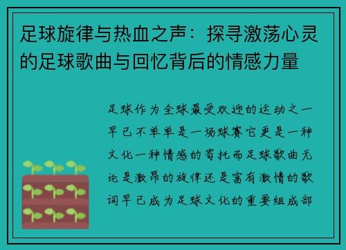 足球旋律与热血之声：探寻激荡心灵的足球歌曲与回忆背后的情感力量
