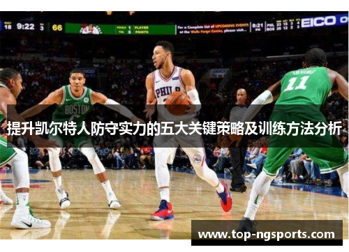 提升凯尔特人防守实力的五大关键策略及训练方法分析