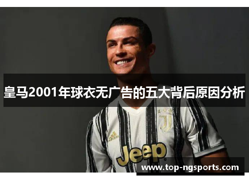 皇马2001年球衣无广告的五大背后原因分析