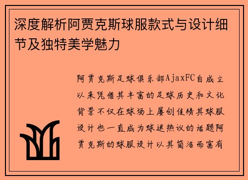 深度解析阿贾克斯球服款式与设计细节及独特美学魅力