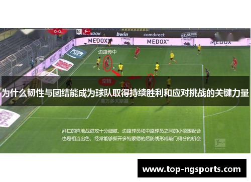 为什么韧性与团结能成为球队取得持续胜利和应对挑战的关键力量