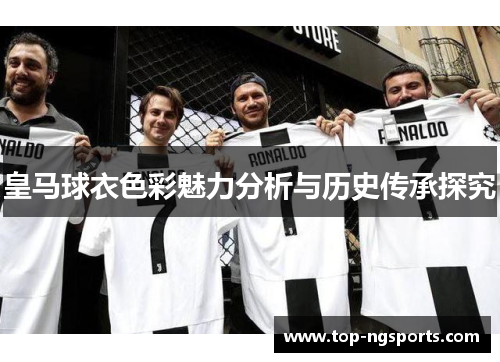 皇马球衣色彩魅力分析与历史传承探究