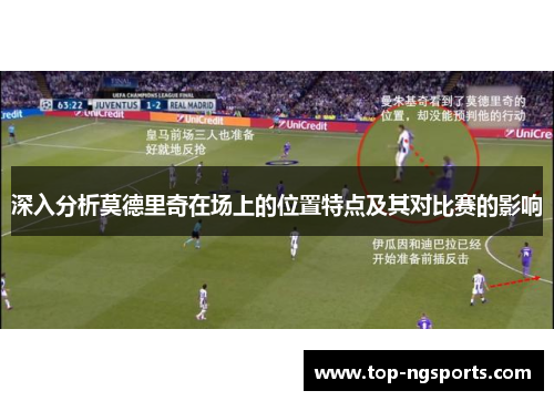 深入分析莫德里奇在场上的位置特点及其对比赛的影响