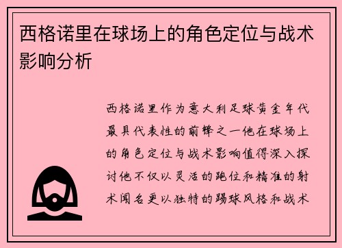 西格诺里在球场上的角色定位与战术影响分析