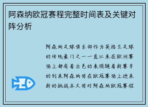 阿森纳欧冠赛程完整时间表及关键对阵分析