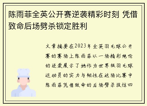 陈雨菲全英公开赛逆袭精彩时刻 凭借致命后场劈杀锁定胜利