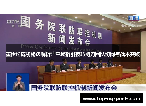 霍伊伦成功秘诀解析：中场指引技巧助力团队协同与战术突破