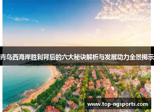 青岛西海岸胜利背后的六大秘诀解析与发展动力全景揭示