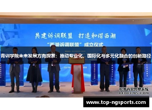 青训学院未来发展方向探索：推动专业化、国际化与多元化融合的创新路径