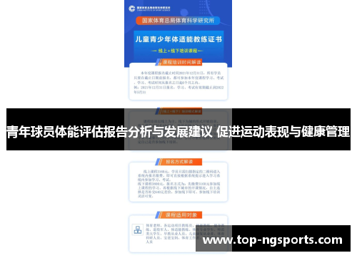 青年球员体能评估报告分析与发展建议 促进运动表现与健康管理