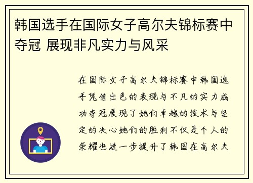 韩国选手在国际女子高尔夫锦标赛中夺冠 展现非凡实力与风采