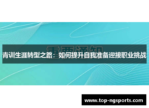 青训生涯转型之路：如何提升自我准备迎接职业挑战